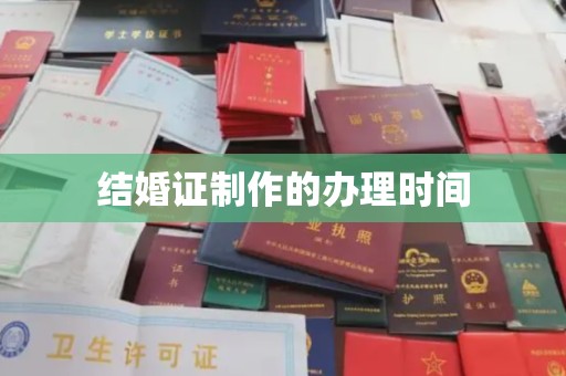 成县结婚证制作的办理时间